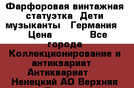 Фарфоровая винтажная статуэтка “Дети-музыканты“ (Германия). › Цена ­ 3 500 - Все города Коллекционирование и антиквариат » Антиквариат   . Ненецкий АО,Верхняя Пеша д.